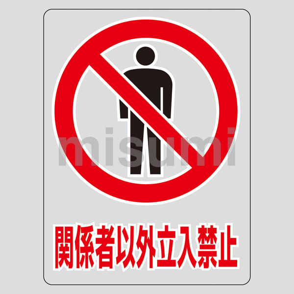 透明ステッカー「関係者以外立入禁止」 日本緑十字社 MISUMI(ミスミ)