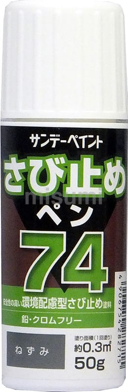 74さび止めペン サンデーペイント MISUMI(ミスミ)