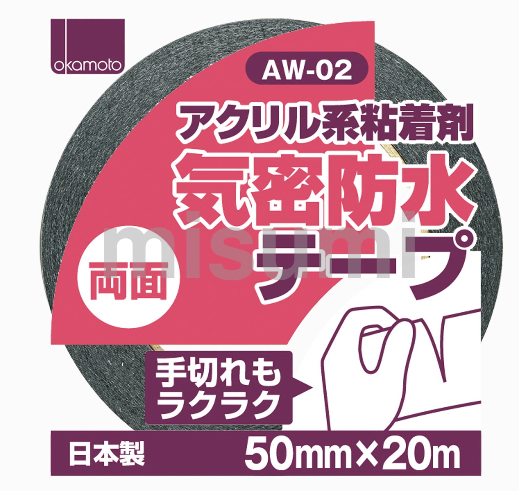 AW-02 アクリル気密防水テープ(両面テープ) オカモト MISUMI(ミスミ)