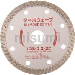 ダイヤモンドカッター“ターボウェーブ”（乾式） | アイウッド | MISUMI