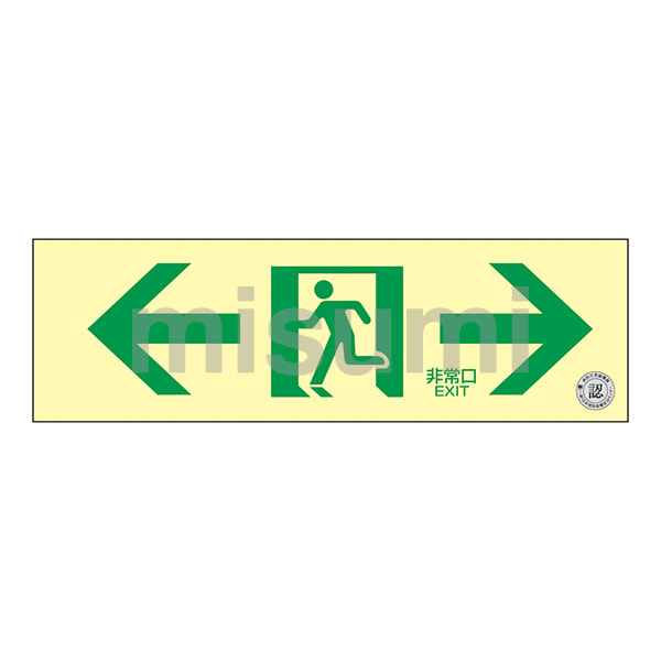 中輝度蓄光避難誘導標識（ステッカータイプ） | 日本緑十字社 | MISUMI ...