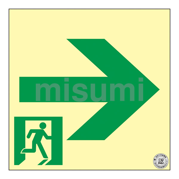 中輝度蓄光避難誘導標識（ステッカータイプ） 日本緑十字社 MISUMI(ミスミ)