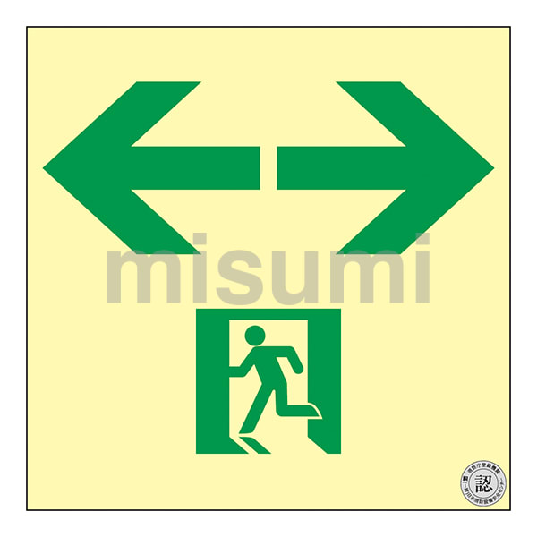 中輝度蓄光避難誘導標識（ステッカータイプ） 日本緑十字社 MISUMI(ミスミ)