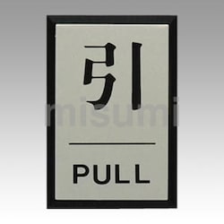 光サインプレート 引 PULL | 共栄プラスチック | MISUMI(ミスミ)