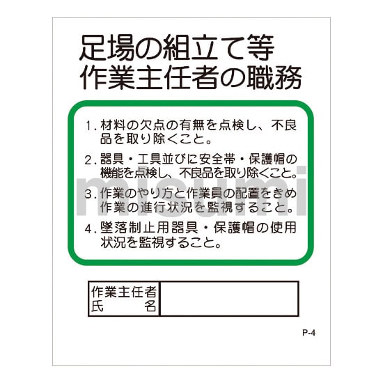 1145100404 | グリーンクロス Pー4 足場の組立て等作業主任者の職務