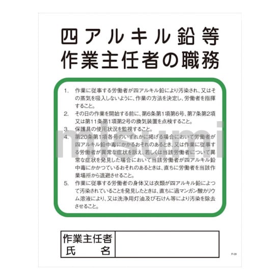 1145110129 | グリーンクロス Pー29 四アルキル鉛等作業主任者の職務