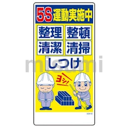 グリーンクロス マンガ標識 GEM-62 5S運動実施中 整理整頓清潔清掃しつけ