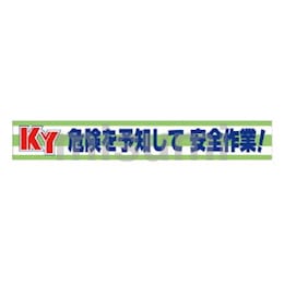 ユニット 横断幕 KY危険を予知して安全作業! | ユニット | MISUMI(ミスミ)