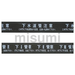 標識シート 下水道 150MM幅W | ミツギロン工業 | MISUMI(ミスミ)