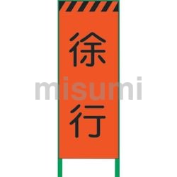 1102104201 | 蛍光 高輝度 工事看板 | グリーンクロス | ミスミ | 859-1004