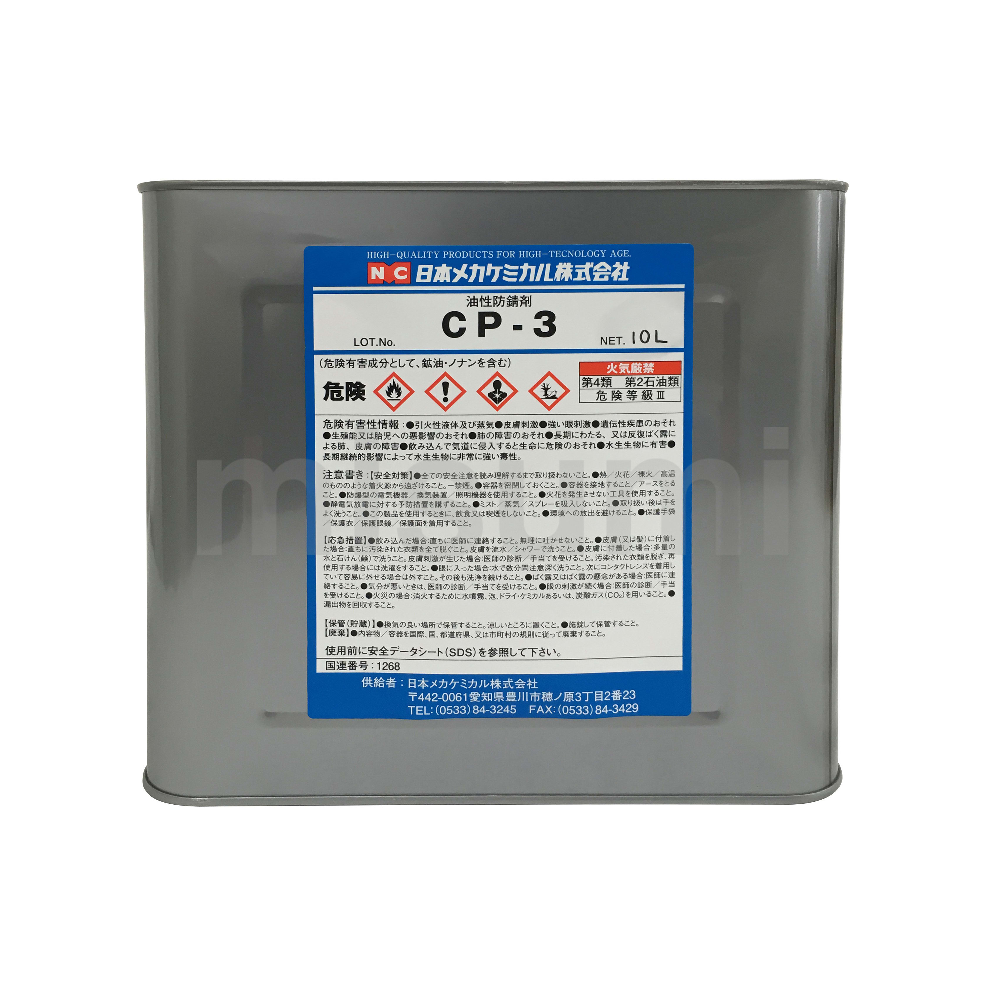 油性防錆剤 CP-3 | 日本メカケミカル | MISUMI(ミスミ)