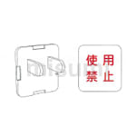 Z0209 | 汎用オプションパーツ ブランクキャップ（安全キャップ