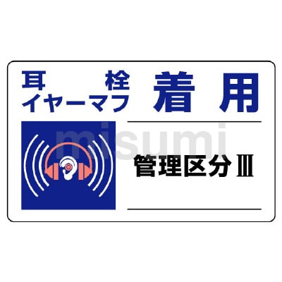最新作の 騒音管理区分標識 | MISUMI(ミスミ) | ユニット タイムセール