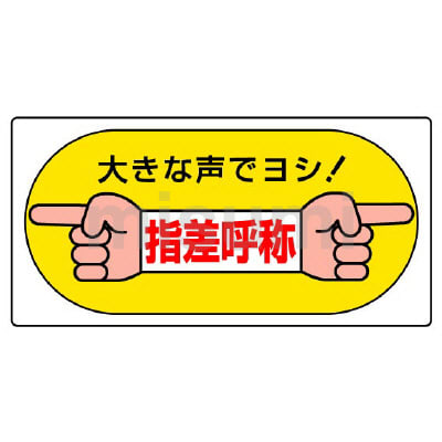 ⚪JR指さし称呼(左差し)(右差し)表記板プレート２枚セットです。 指差呼称用品 | ユニット | MISUMI(ミスミ)
