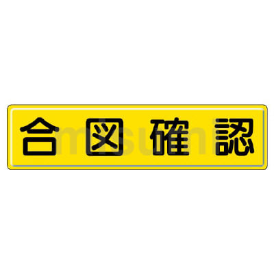 指差呼称用品 | ユニット | MISUMI(ミスミ)
