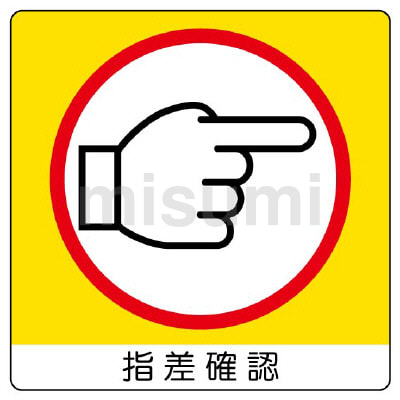 指差呼称用品 ステッカー