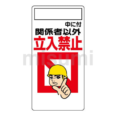 【メーカー直売】の商品をすべて 安全標識 立入禁止標識 63mm×260mm～900mm×450mm | ユニット タイムセール