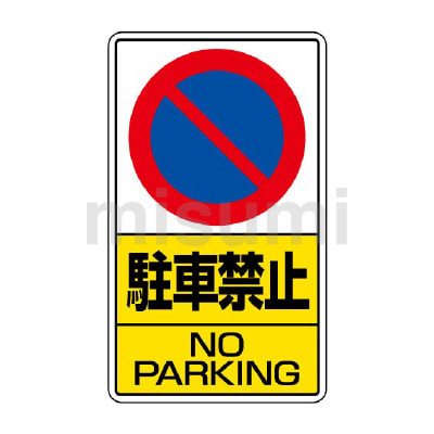 306-30 | 工事開始時 交通標識 | ユニット | ミスミ | 253-1305