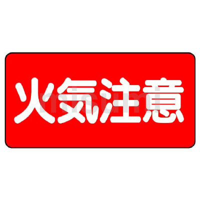 危険物標識 横型標識 | ユニット | MISUMI(ミスミ)