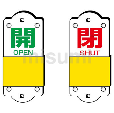 バルブ開閉表示板（切替式） スライダー式表示板 | ユニット