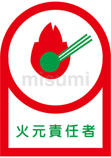 火元取扱責任者 ステッカー製指名標識 (10枚1組) 200×80 (813-35