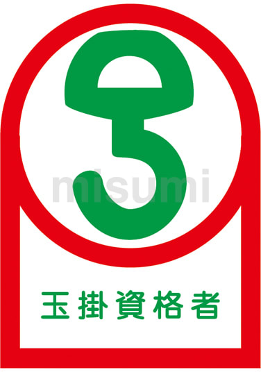 （お得な特別割引価格） ヘルメット用ステッカー 日本緑十字社 | 「玉掛資格者」 タイムセール