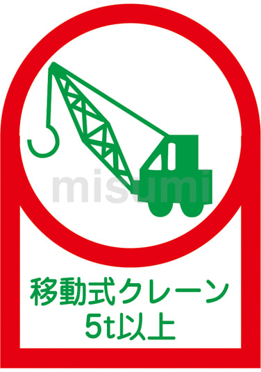 ヘルメット用ステッカー 「移動式クレーン５ｔ以上」 | 日本緑十字社 | MISUMI(ミスミ)