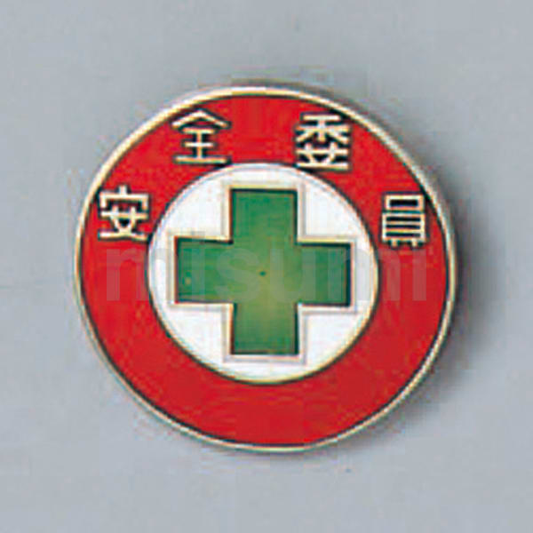バッジ 安全委員 サイズ(mm) 20丸 | 日本緑十字社 | MISUMI(ミスミ)