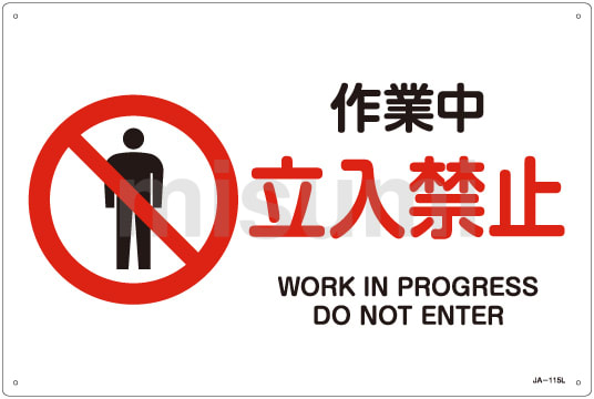 JIS安全標識（禁止・防火） 「作業中 立入禁止」 JA－115L