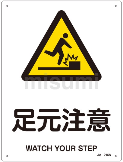 JIS安全標識（警告） 「足元注意」 ＪＡ－２１５Ｓ | 日本緑十字社 | MISUMI(ミスミ)