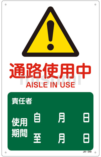 392240 | JIS安全標識（警告） 「通路使用中」 JA－240 JIS