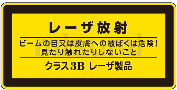 海外最新 レーザ標識「レーザ放射 ビームの目又は皮膚への被ばくは危険 その他