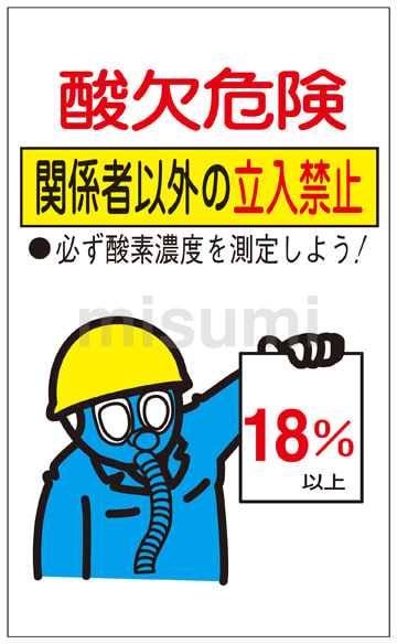【12月スーパーSALE 15%OFF】 酸欠注意事項標識 「酸欠危険 関係者以外の立入禁止」 貼酸 その他