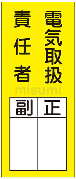 人気商品の入荷速報 入荷Now 047073 正 副 「電気取扱責任者 氏名標識（ステッカータイプ） | タイムセール