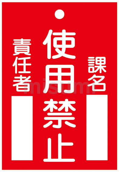 激安大特価！ 命札「使用禁止」 MISUMI(ミスミ) | 日本緑十字社 | 札-103 安全標識