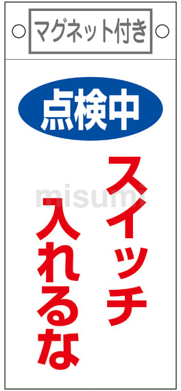 点検中札通販・販売 | MISUMI(ミスミ)