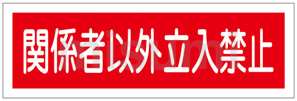 短冊型一般標識「関係者以外立入禁止」 GR196 | 日本緑十字社