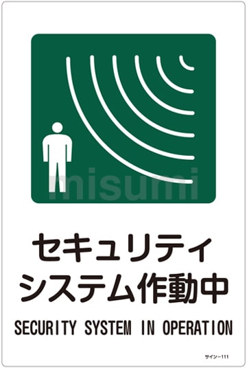 サイン標識 「セキュリティシステム作動中」 サイン－１１１ | 日本緑十字社 | MISUMI(ミスミ)