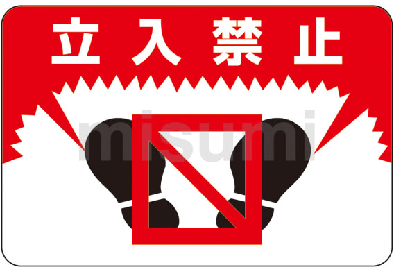 日本全国送料無料商品 特集 | 路面－7 「立入禁止」 路面標識 日本緑十字社 MISUMI(ミスミ) | 安全・保護用品