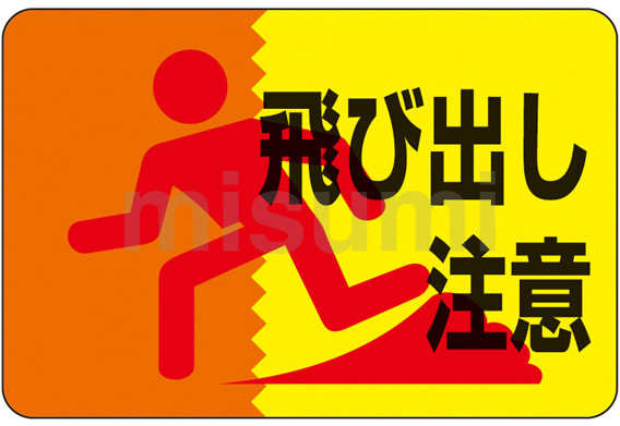 101012 | 路面標識 「飛び出し注意」 路面-12 | 日本緑十字社