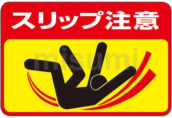 路面標識 「スリップ注意」 路面－40 | 日本緑十字社 | MISUMI