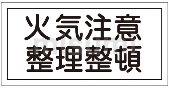 【在庫一掃】 危険物標識 「火気注意整理整頓」 日本緑十字社 | KHS－9 タイムセール