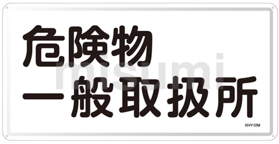 【保障できる】 危険物標識 「危険物一般取扱所」 KHY－12M | 日本緑十字 タイムセール