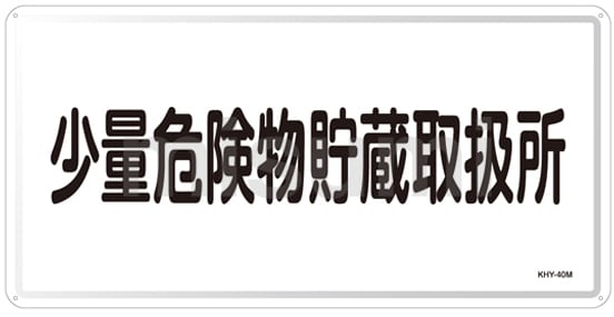 芸能人愛用のおすすめ最新情報 危険物標識「少量危険物貯蔵取扱所」 KHY-40M | 日本緑十字社 タイムセール