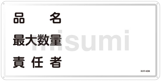 通販 クリスマスセール2024: 特集 危険物標識 「品名 最大数量 責任者」 KHY－42M | 日本緑 タイムセール
