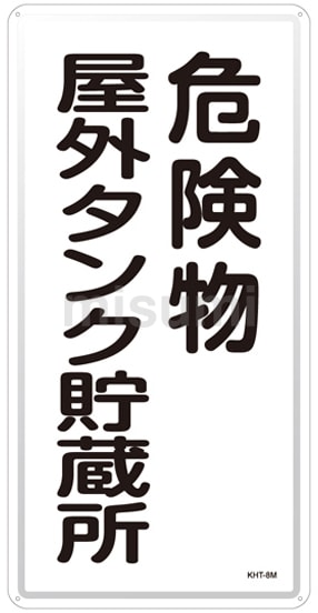 【T-ポイント5倍】 危険物標識「危険物屋外タンク貯蔵所」 日本緑十字社 | KHT-8M タイムセール