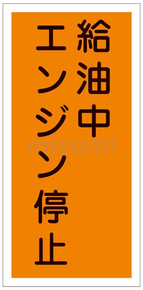 送料無料の通販 KHT－ エンジン停止」 「給油中 危険物標識 3R 日本緑 | タイムセール