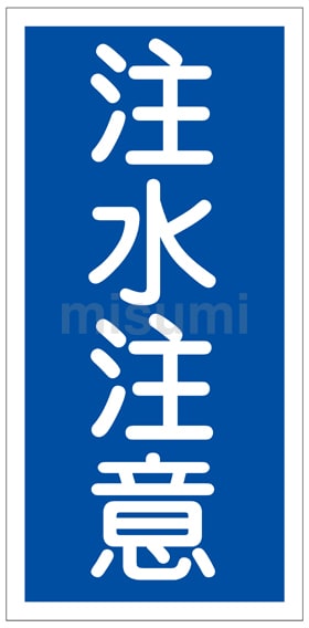【全品送料無料】 危険物標識 日本緑十字社 | 5R KHT－ 「注水注意」 タイムセール