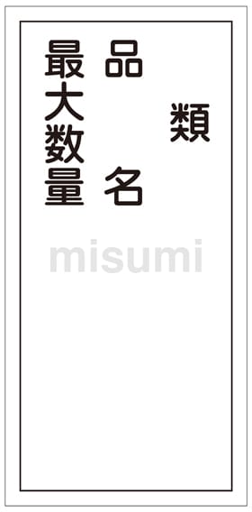 高価値セリー 052025 | 危険物標識「類 品名 最大数量」 KHT-25R | 日本緑十字 タイムセール