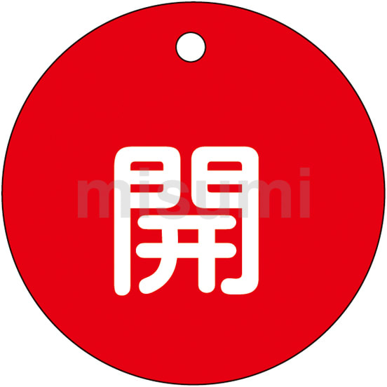 よーひー 151032 | バルブ開閉札 50mmφ | 日本緑十字社 | ミスミ | 362-2371